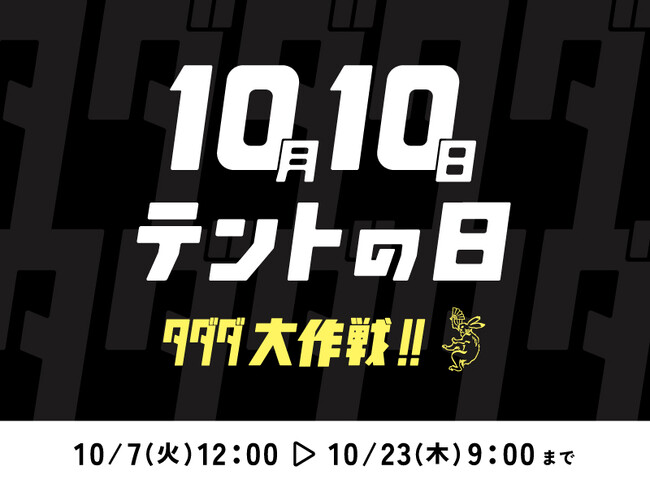 【テント購入でオプションが無料に！】秋のキャンプシーズンに向けた『テントの日』キャンペーンを開催