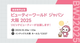 「ビューティーワールド ジャパン 大阪 2025」にLINEを活用した自動予約管理システム「リピッテビューティー」を出展します 「ビューティーワールド ジャパン 大阪 2025」にLINEを活用した自動予約管理システム「リピッテビューティー」を出展します