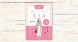 灯諸こしき著『京大式ストロング婚活論』本日発売