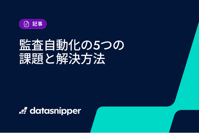 【最新版eBook公開】データスニッパー、監査自動化の5つの課題と解決方法を解説