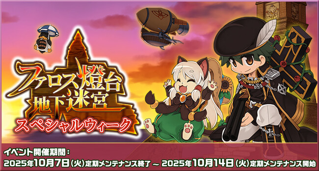【ラグナロクオンライン】「ファロス燈台地下迷宮スペシャルウィーク」開催！