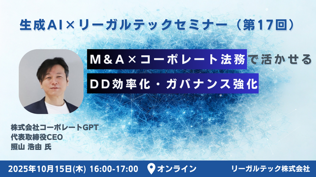 【2025年10月15日（火）16時開催＠オンライン】生成AI×知財実務セミナー（第17回）