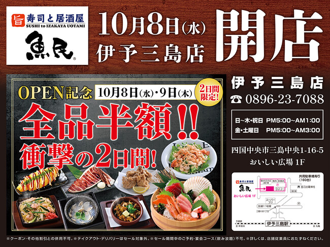 【リニューアル】愛媛県四国中央市の「魚民 伊予三島店」が「寿司と居酒屋 魚民 伊予三島店」として2025年10月8日(水)にリニューアルオープン！2日間限定で“全品半額のオープンセール”を実施！