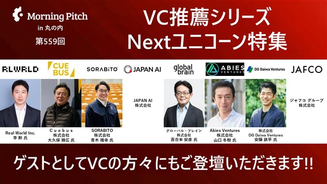 SORABITO株式会社 会長・青木隆幸が「第559回 VC推薦シリーズ Nextユニコーン特集」Morning Pitchに登壇