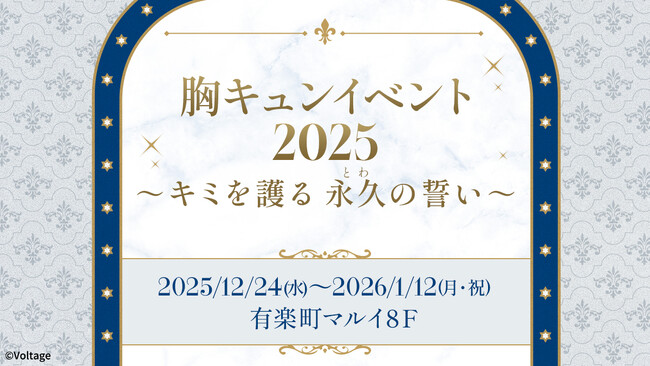 カレと過ごす、特別なひととき 胸キュンイベント2025「キミを護る 永久（とわ）の誓い」12月24日(水)より有楽町マルイにて開催
