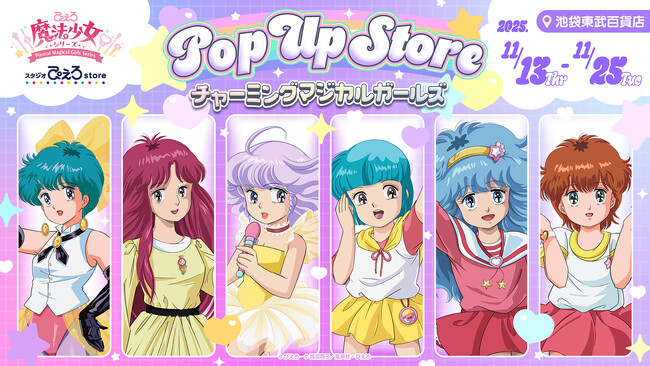 「スタジオぴえろストア」より新情報！ぴえろ魔法少女シリーズPOP UP STORE～チャーミングマジカルガールズ～開催決定！