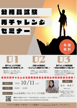 【TAC公務員】「再チャレンジセミナー公務員試験」を10/11（土）に開催