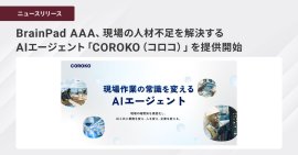 BrainPad AAA、現場の人材不足を解決するAIエージェント 「COROKO（コロコ）」を提供開始