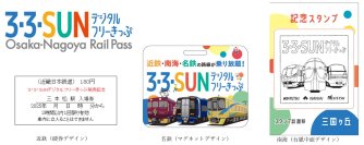 「３・３・SUNデジタルフリーきっぷ オリジナル入場券セット」を発売します