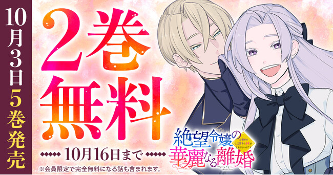 『絶望令嬢の華麗なる離婚～幼馴染の大公閣下の溺愛が止まらないのです～』最新5巻発売記念キャンペーン！！「ヤングアニマルWeb」2巻無料キャンペーン実施！！