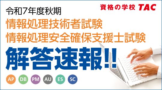 【令和7年度秋期 情報処理技術者試験・情報処理安全確保支援士試験】解答速報を10/14（火）より順次公開