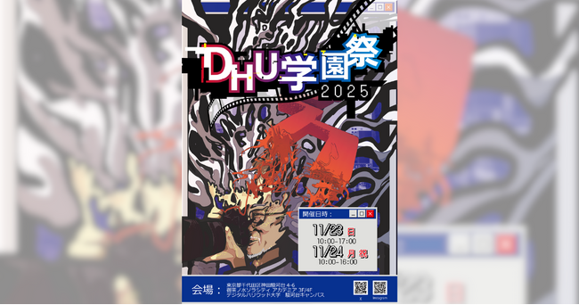 デジタルハリウッド大学【DHU】『DHU学園祭2025』開催 ~エンタメは爆発だ!~