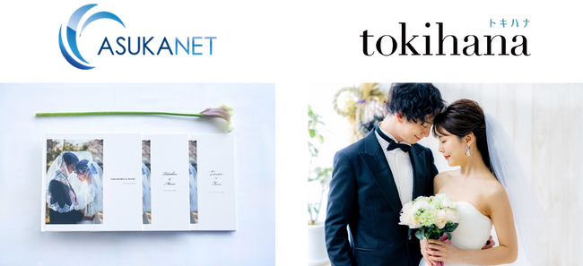 結婚式相談カウンターDX事業「トキハナ」の新サービス”メモリアルブック”にアスカネットがOEM提供