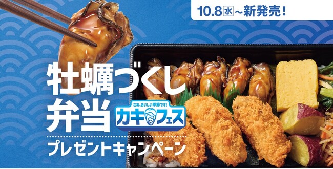 「ほっともっと」公式X・Instagramで実施『牡蠣づくし弁当』発売記念プレゼントキャンペーン