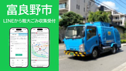 北海道富良野市に「LINEを活用した粗大ごみ受付システム」を提供開始