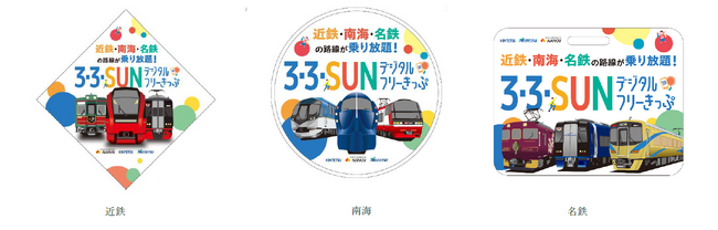 「３・３・SUNデジタルフリーきっぷ オリジナル入場券セット」を発売します～スタンプ設置や車両にPRロゴ掲出も！～
