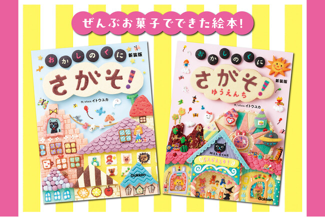 絵本『さがそ！ おかしのくに』～本物のおかしで描いた原画展示がスタート！