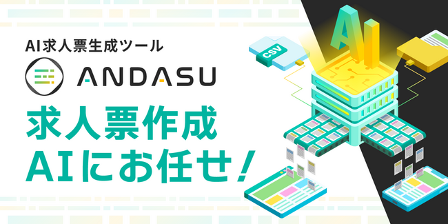 AIで求人原稿を自動生成、自動リライトする「ANDASU」（アンダス）、AI画像生成機能を追加実装