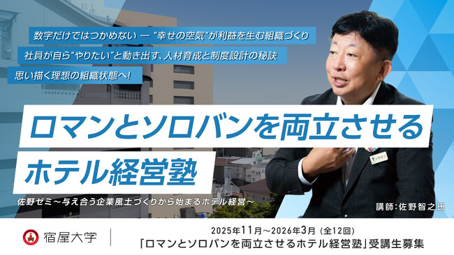 「ロマンとソロバンを両立させる」ホテル経営塾「佐野ゼミ」、11月開講
