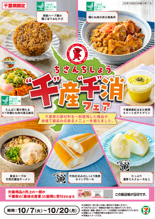 千葉県ならではの美味しさをぎゅっと詰め込んだ「千産千消フェア」食欲の秋に新メニューをそろえて千葉県内のセブン‐イレブンで開催！