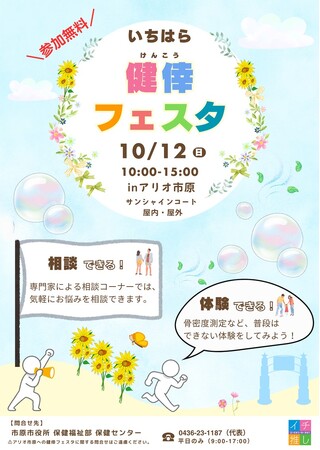 【千葉県市原市】10/12(日)アリオ市原で「いちはら健倖フェスタ」開催