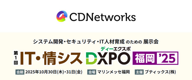 CDNetworks、10/30（木）・31（金）開催の「IT・情シスDXPO福岡’25」に協賛