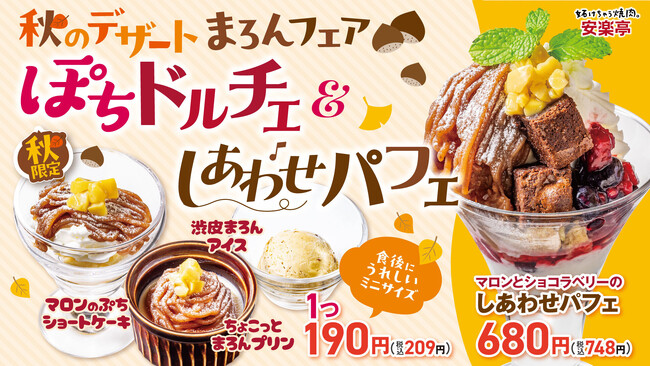 【安楽亭でほっこり、しあわせ】10月8日～栗のやさしい甘みと秋の彩りを楽しむひととき♪季節限定パフェとぽちドルチェ3種が秋風に誘われて新登場！マロンパフェ＆ぽちドルチェでしあわせスイーツタイムを！