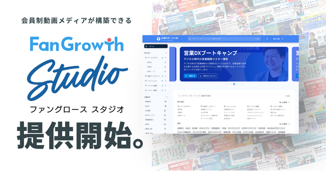 FanGrowth（ファングロース）、会員制動画メディアが構築できる「FanGrowth Studio」を提供開始。