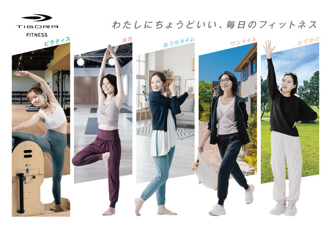 わたしにちょうどいい、毎日のフィットネス。TIGORA秋冬レディスフィットネスウェアが登場！