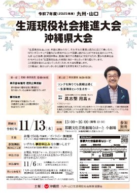 令和7年度 九州・山口 生涯現役社会推進大会　沖縄県大会チラシ