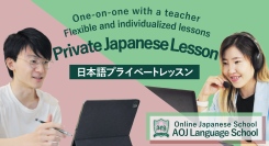 オンライン日本語学校AOJランゲージスクール日本語プライベートレッスンのチケット料金の価格改定を実施