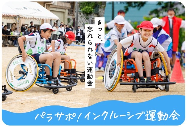 【東京都町田市】パラスポーツ用車いす「パラサポ！ミライ」を活用した「インクルーシブ運動会（車いすリレー）」を実施します