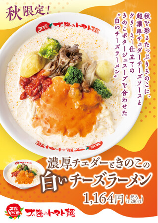 チーズ好きにお届け!太陽のトマト麺・『白いチーズラーメン』限定発売