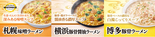 お客さまの声にお応えしご当地カップ麺３品目を定番商品として新発売！