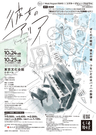 森絵都の短編小説を舞台化！シアター・デビュー・プログラム『彼女のアリア』が10/24(金)、25(土)に上演