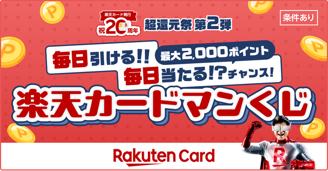 楽天カード、「毎日当たるチャンス!楽天カードマンくじ」を開催