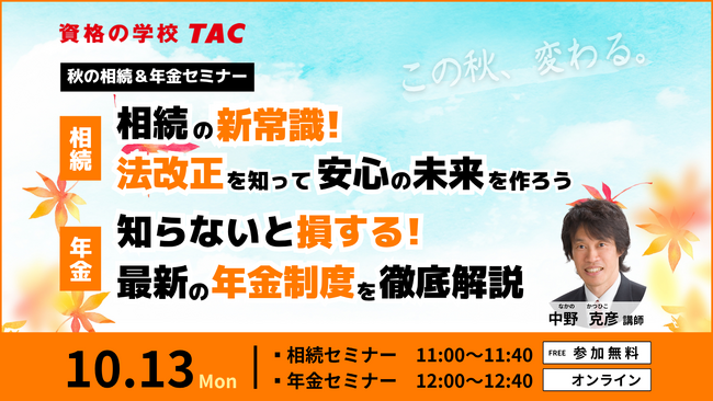 【資格の学校TAC】人生100年時代、お金の知識を楽しく学べる「秋の相続・年金セミナー＜無料＞」を10月13日(月祝)に開催！