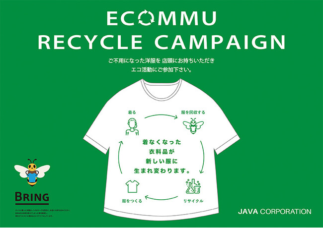 ～１枚のお洋服とコミュニケーションがエコに繋がる～衣料品引き取りリサイクルキャンペーン「ECOMMU(エコミュ)」開催！