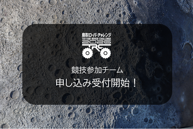 鳥取ローバーチャレンジ 2026 競技参加チーム申し込み受付開始!