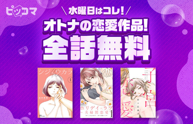 ピッコマ、10月8日(水)から毎週水曜日に、オトナの恋愛作品を24時間全話無料公開。