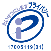 信和コミュニティ株式会社、プライバシーマーク(Pマーク)取得