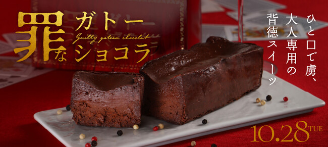 お酒との相性を追求した超濃密ガトーショコラ「罪なガトーショコラ」を販売開始