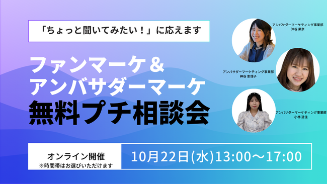 ファンマーケ&アンバサダーマーケ 無料プチ相談会