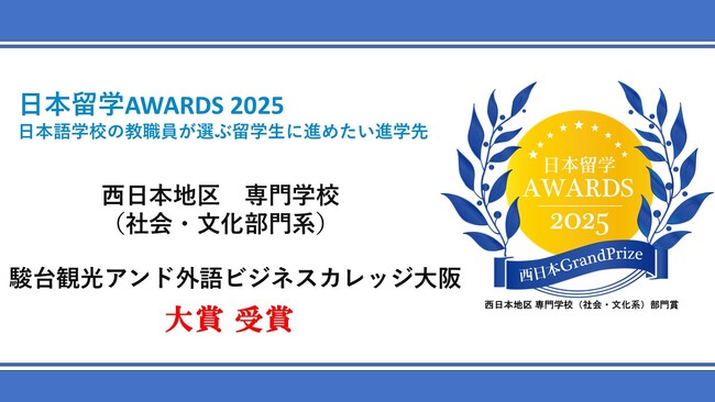 駿台観光＆外語ビジネスカレッジ大阪「日本留学AWARDS2025大賞」を受賞しました