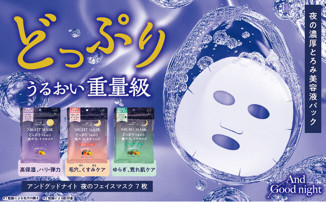 うるおいどっぷり重量級!濃厚とろみ美容液の夜用フェイスマスク新発売