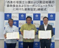 石垣島の森林保全とカーボンニュートラルに向けた連携協定締結～石垣市、八重山森林組合と、西表石垣国立公園の森林に由来するJ-クレジットを創出～