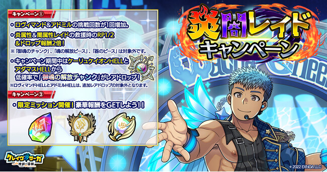 『クレイヴ・サーガ 神絆の導師』炎闇レイドキャンペーン開催!秋の育成応援キャンペーンも開催!