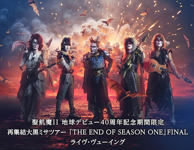 聖飢魔II地球デビュー40周年記念大黒ミサツアーファイナル＆「聖飢魔II vs BABYMETAL」世紀の対決を、全国各地の映画館に生中継＆ディレイ・ヴューイング！