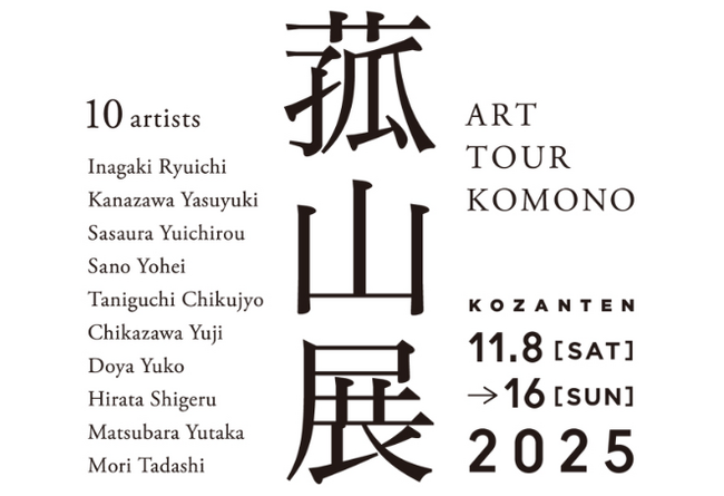 「菰山展 ART TOUR KOMONO」菰野町の歴史建築や工房などで三重の作家10名の美術作品を展示