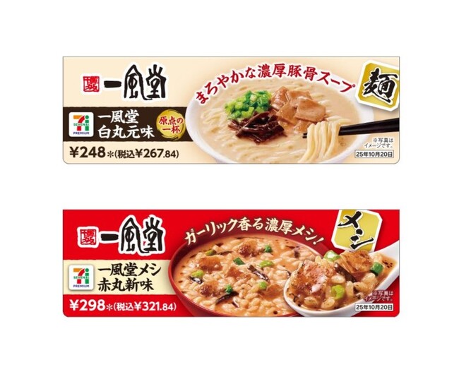 セブンプレミアムの有名店ラーメンシリーズ25周年記念！「一風堂　白丸元味」「一風堂メシ　赤丸新味」を10月7日（火）より全国で数量限定発売！